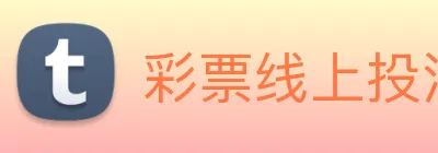 彩票线上投注 logo